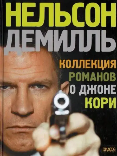 Ридерз Дайджест Коллекция романов о Джоне Кори - ДеМилль Нельсон