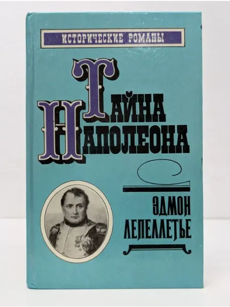 Дайджест Исторические романы. Тайна Наполеона. Сборник-2