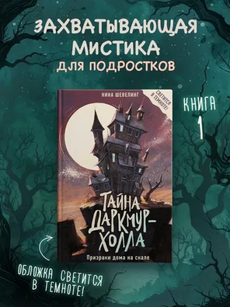 Издательство Махаон Тайна Даркмур-Холла. Призраки дома на скале
