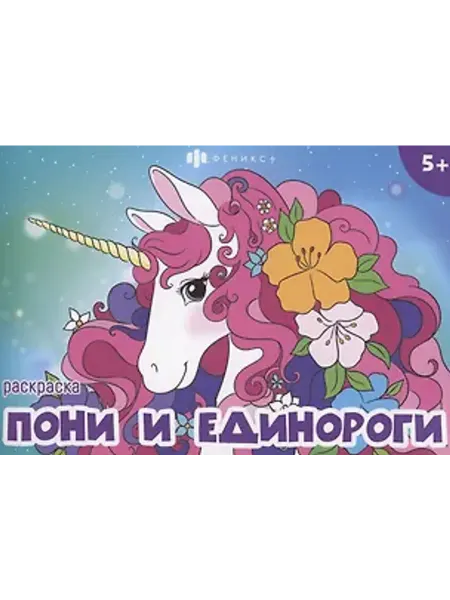 Феникс+ Мини-раскраски для девочек. Пони и единороги