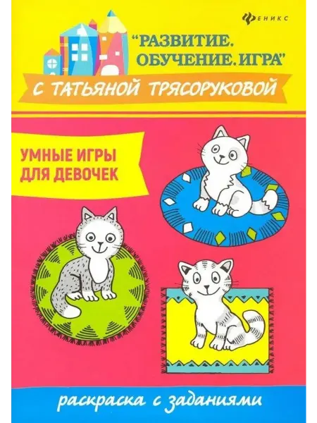 Феникс Умные игры для девочек. Раскраска с заданиями