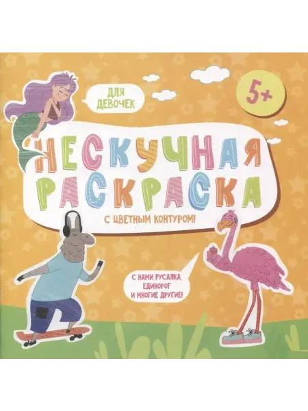 Феникс+ Нескучная раскраска с цветным контуром! Для девочек