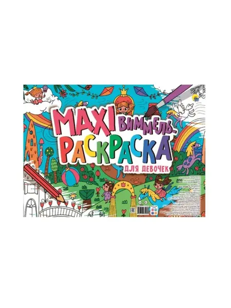 Проф-Пресс Макси-виммель раскраска. Для девочек