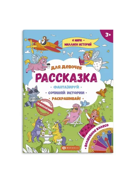 Феникс+ Рассказка для девочек. Раскраска