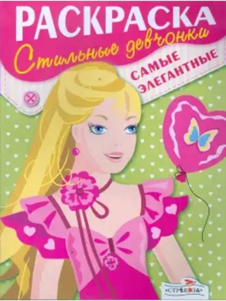 Стрекоза Раскраска. Стильные девчонки. Самые элегантные