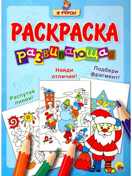Проф-Пресс Я учусь. Развивающая раскраска. Дед Мороз