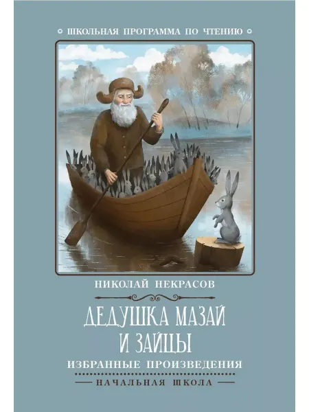 Феникс Дедушка Мазай и зайцы. Избранные произведения