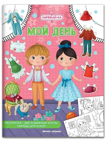 Феникс-премьер Детская раскраска Мой день Наряжай-ка