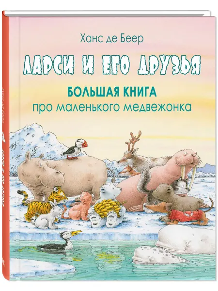 ЭНАС-КНИГА Ларси и его друзья. Книги для детей, сказки