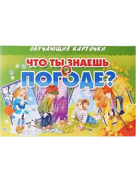 ЛитУр Обучающие карточки для детей Что ты знаешь о погоде?