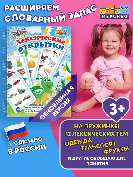 Мерсибо Развивающие карточки для детей Лексические открытки