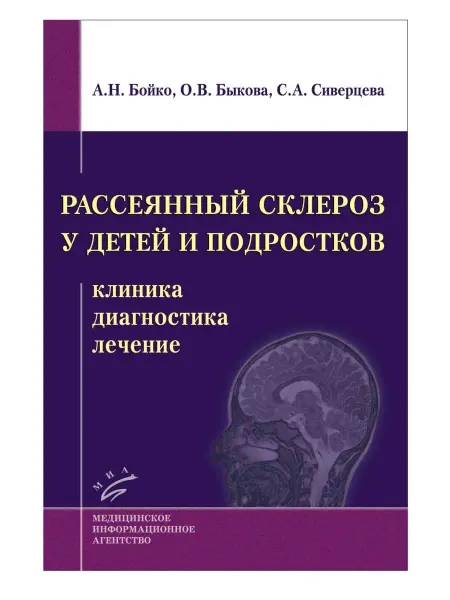 МИА Рассеянный склероз у детей и подростков. Клиника