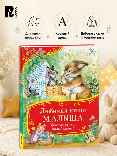 РОСМЭН Любимая книга малыша Сказки стихи колыбельные для детей
