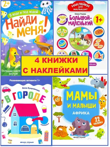Феникс премьер Многоразовые наклейки для детей и малышей развивающие книги