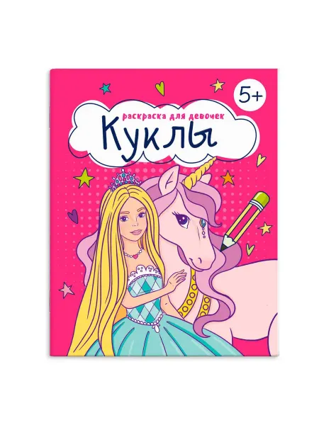 Феникс+ Книжка-раскраска для детей. Куклы