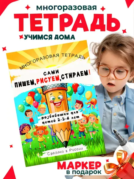 Многоразовая развивашка пиши стирай тетрадь для детей