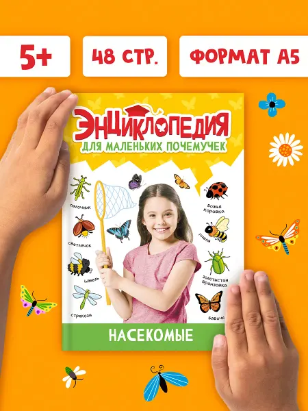 Проф-Пресс Энциклопедия для детей Насекомые