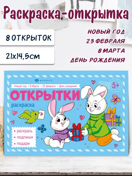 Феникс+ Открытки раскраска для детей 8 л