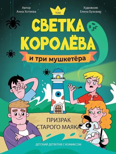 ПрофПресс Детский детектив с комиксом Светка Королева и три мушкетера