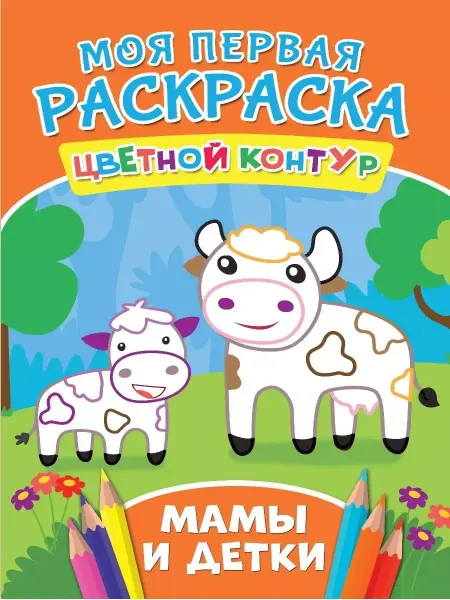 Проф-Пресс Моя Первая Раскраска. Мамы и детки