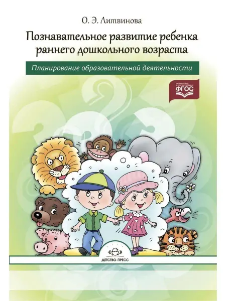 Детство-пресс Познавательное развитие ребенка раннего