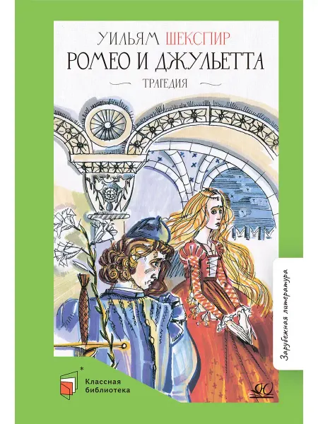 Детская и юношеская книга Ромео и Джульетта.Трагедия.Шекспир В