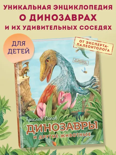 Эксмо Динозавры и другие животные