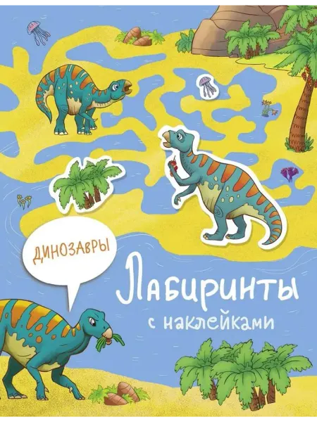Стрекоза Лабиринты с наклейками. Динозавры