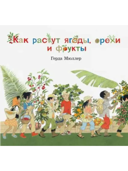 Добрая книга Как растут ягоды, орехи и фрукты