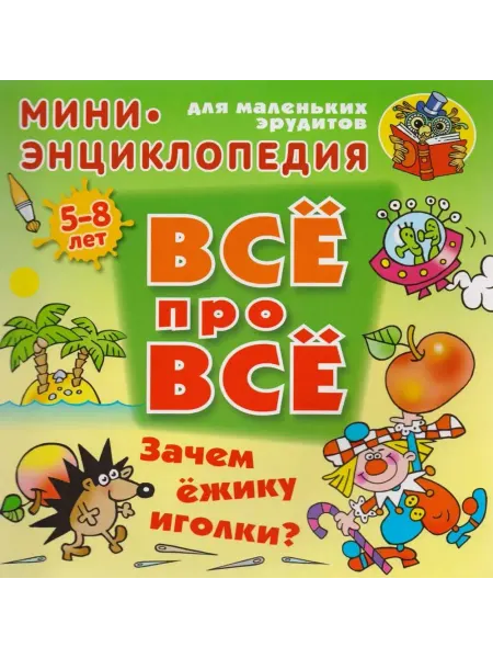 Книжный Дом Зачем ежику иголки?