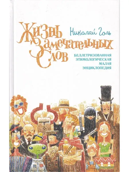 Дом детской книги Жизнь замечательных слов, или Беллетризованная этимологич