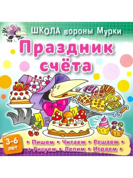 Книжный Дом Праздник счета. Пишим, читаем, решаем, рисуем, лепим, играем