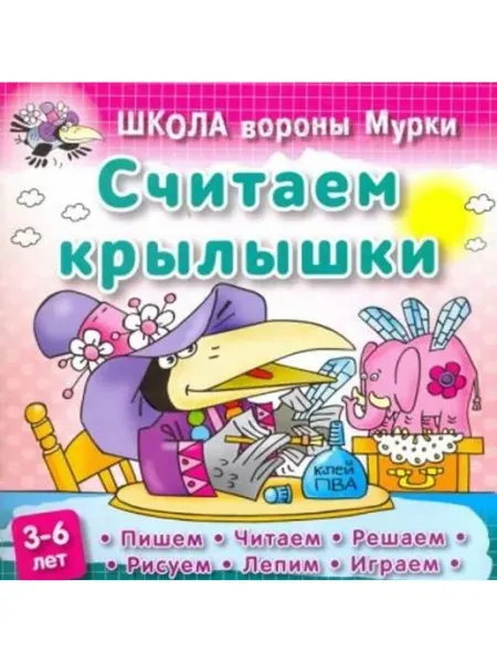 Книжный Дом Считаем крылышки. Пишим, читаем, решаем, рисуем, лепим