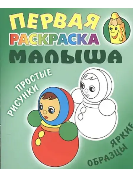 Книжный Дом Первая раскраска. Неваляшка. Простые рисунки, яркие образцы