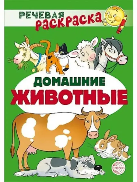 Сфера Речевая раскраска. Домашние животные