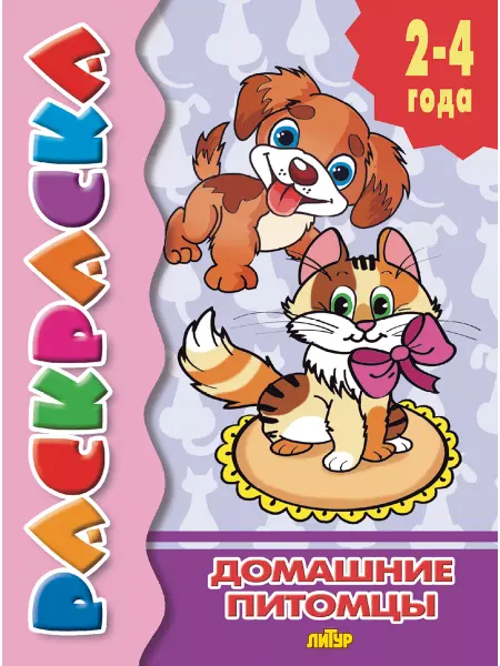 ЛитУр Раскраска с подсказкой. Домашние питомцы
