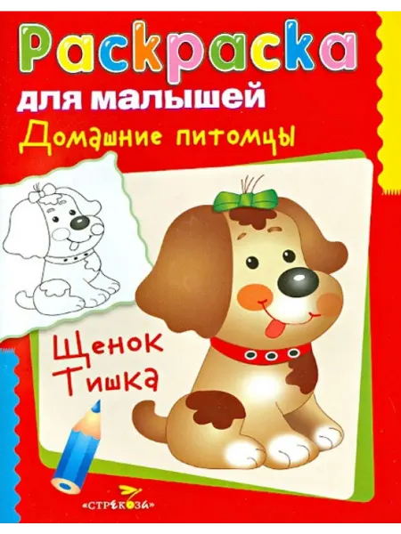 Стрекоза Раскраска. Домашние питомцы. Щенок Тишка
