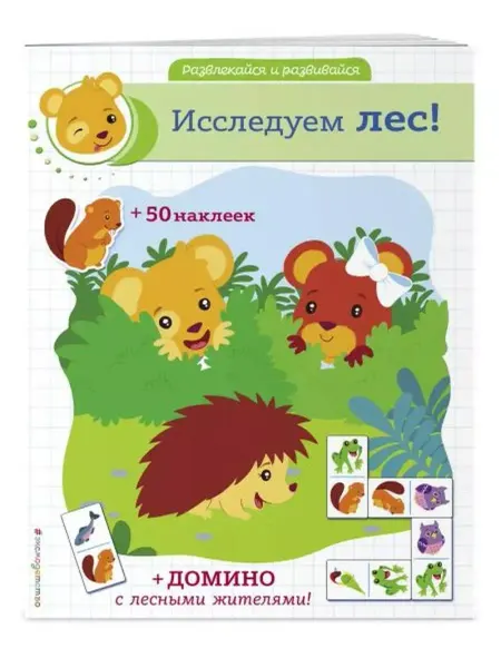 Эксмодетство Исследуем лес! (+ наклейки и домино)