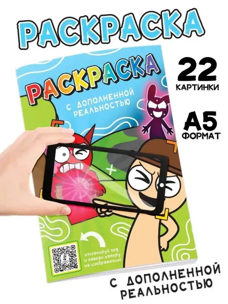 Развивающая раскраска с дополненной реальностью