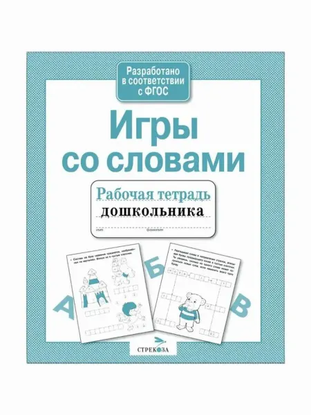 Стрекоза Рабочая тетрадь дошкольника. Игры со словами. ФГОС