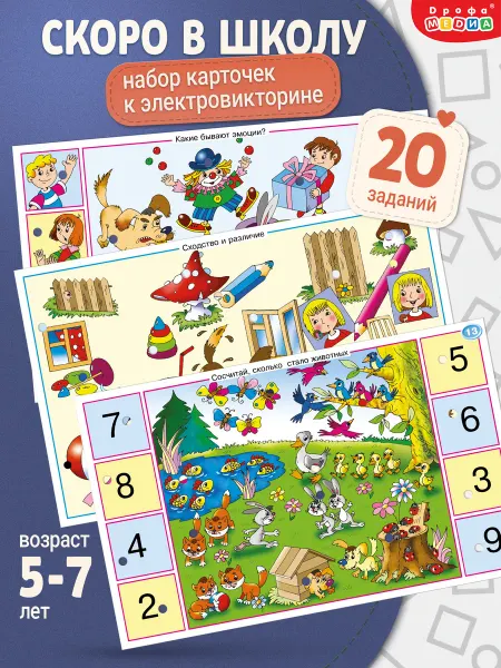 Дрофа-Медиа Набор карточек к Электровикторине. Скоро в школу