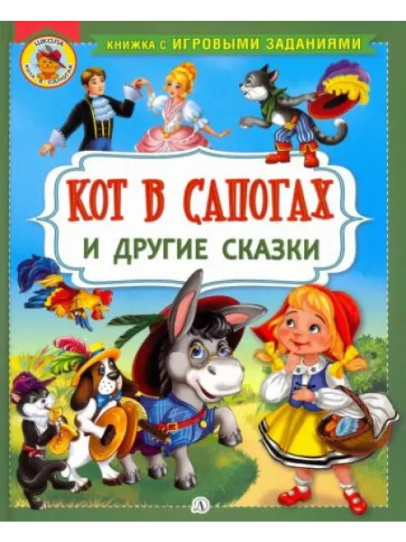Детская литература Кот в сапогах и другие сказки