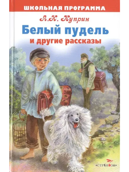 Стрекоза Белый пудель и другие рассказы