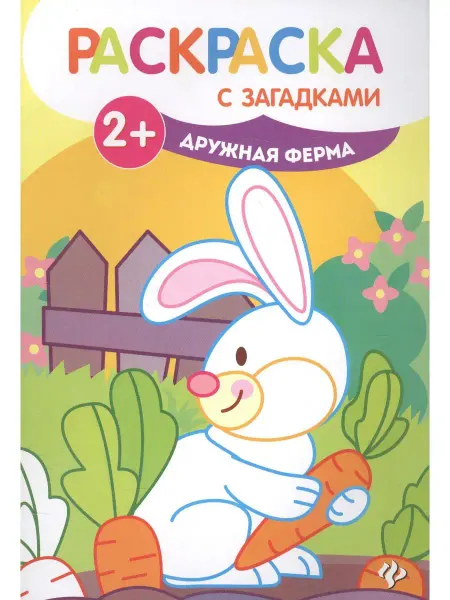 Феникс Раскраска"Дружная ферма книжка-раскраска с загадками"