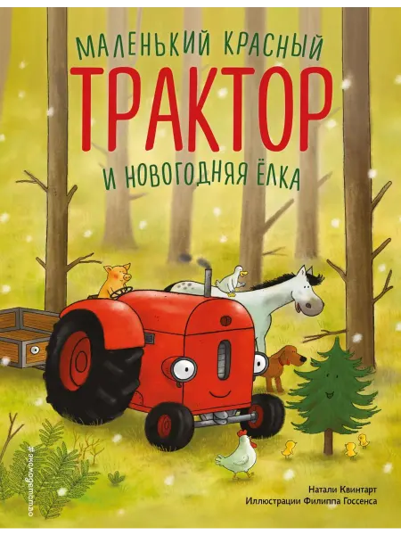 Эксмо Маленький красный Трактор и новогодняя елка