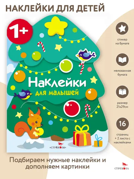 Издательство Стрекоза х Наклейки для малышей Новогодняя елочка