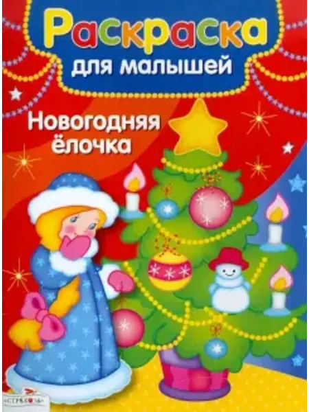 Стрекоза Раскраска для малышей. Новогодняя елочка
