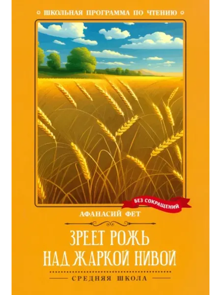 Феникс Зреет рожь над жаркой нивой