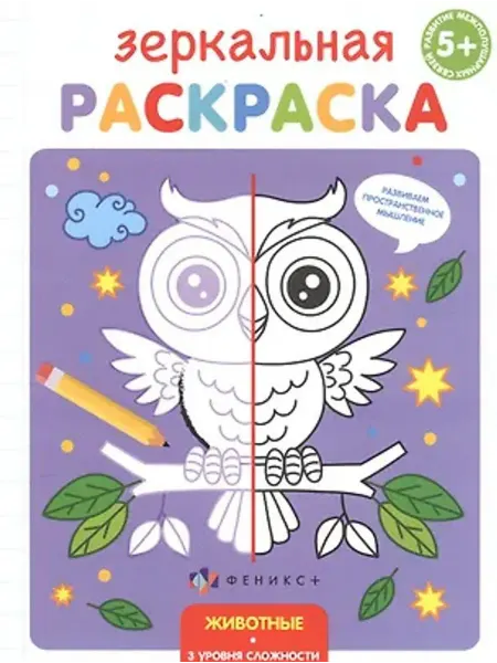 Феникс+ Зеркальная раскраска. Животные