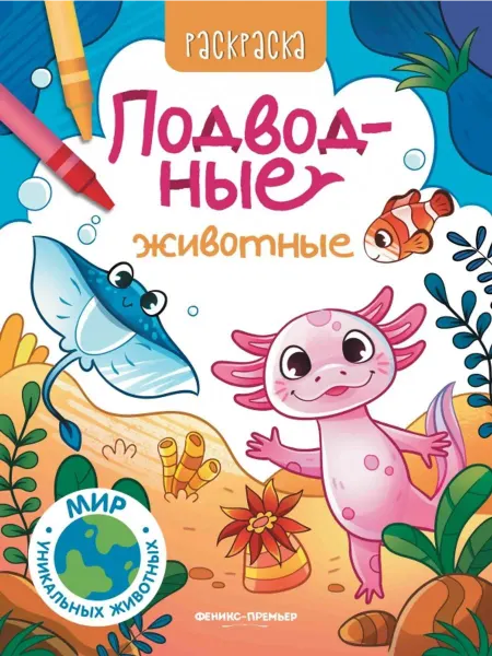 Феникс-премьер Подводные животные. Книжка-раскраска